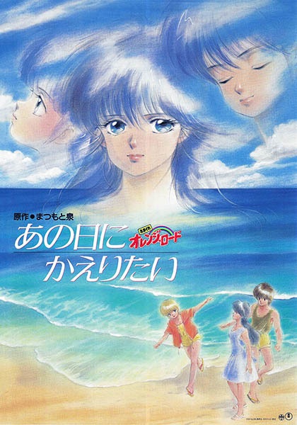 Kimagure Orange Road : Ano Hi ni Kaeritai