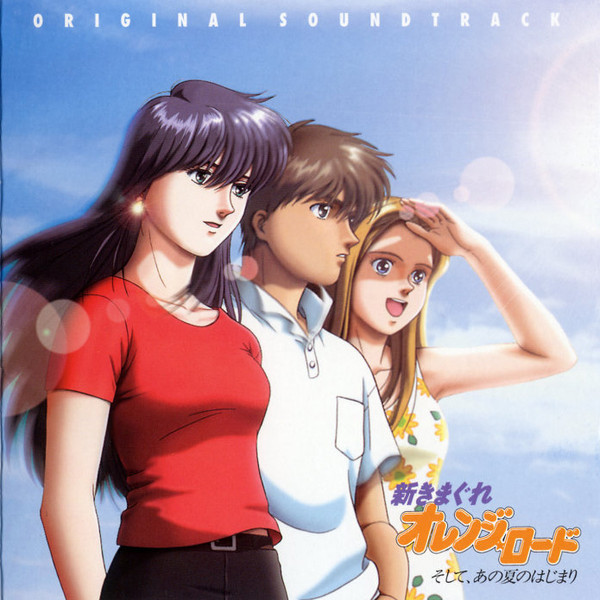 Kimagure Orange Road – Cet été là